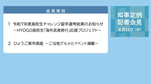 2025年6月11日（水曜日）知事定例記者会見