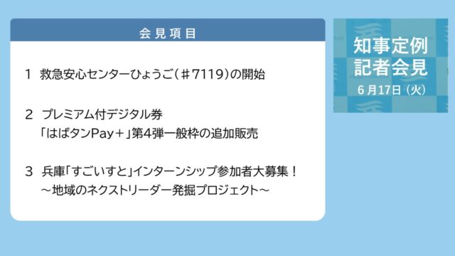 2025年6月17日（火曜日）知事定例記者会見