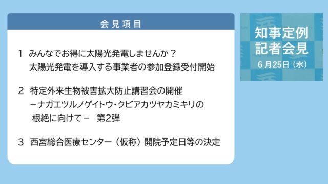 2025年6月25日（水曜日）知事定例記者会見