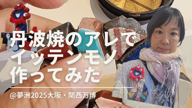 大阪・関西万博で開催のひょうごフィールドパビリオンフェスで丹波焼のアクセサリー作ってみた