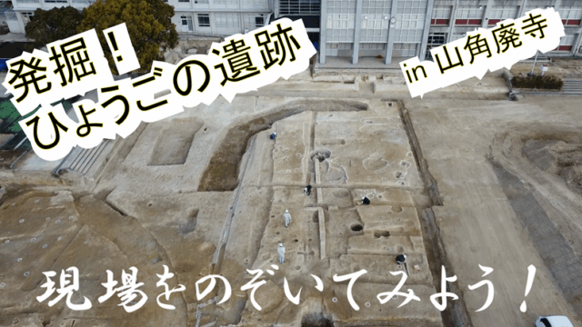 【発掘！ひょうごの遺跡】山角廃寺の紹介動画