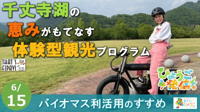 2025年6月15日 ひょうご発信！