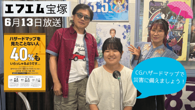 阪神北県民局提供番組「きらっと☆阪神北だより」（2025年6月13日放送）