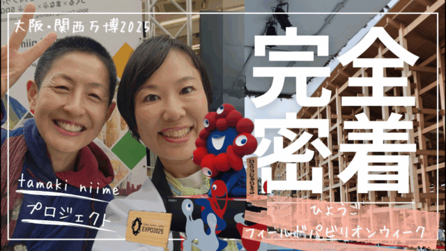 ひょうごフィールドパビリオンウィーク / 大阪・関西万博2025 tamaki niime プロジェクト