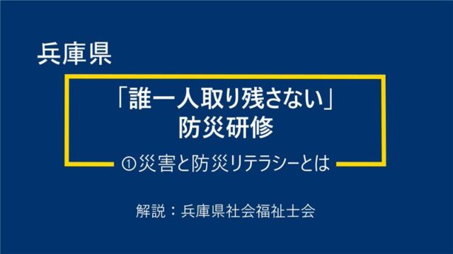 令和７年度「誰一人取り残さない」防災研修（科目①：災害と防災リテラシーとは）