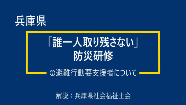令和７年度「誰一人取り残さない」防災研修（科目②：避難行動要支援者について）