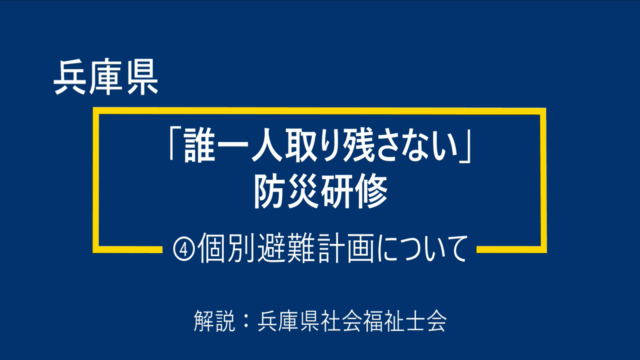 令和７年度「誰一人取り残さない」防災研修（科目④：個別避難計画について）