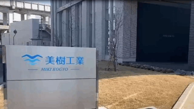 【美樹工業㈱】学生によるSDGsゴールド認証企業PR動画