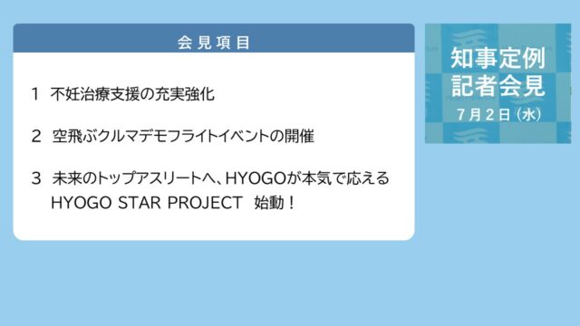 2025年7月2日（水曜日）知事定例記者会見