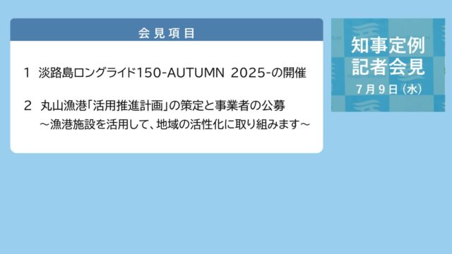 2025年7月9日（水曜日）知事定例記者会見