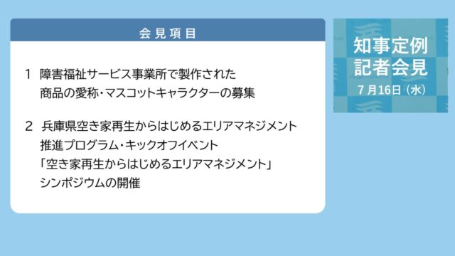 2025年7月16日（水曜日）知事定例記者会見