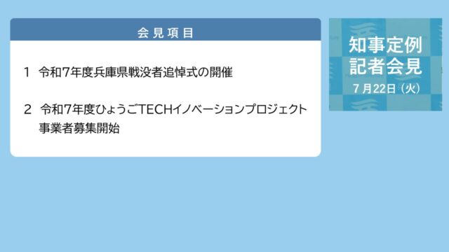 2025年7月22日（火曜日）知事定例記者会見