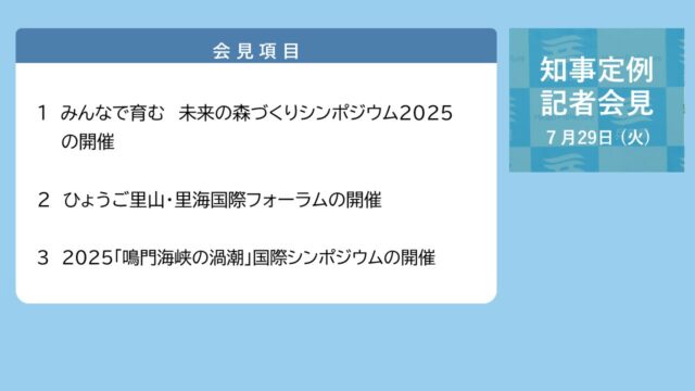 2025年7月29日（火曜日）知事定例記者会見