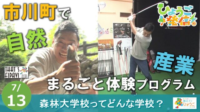 2025年7月13日 ひょうご発信！