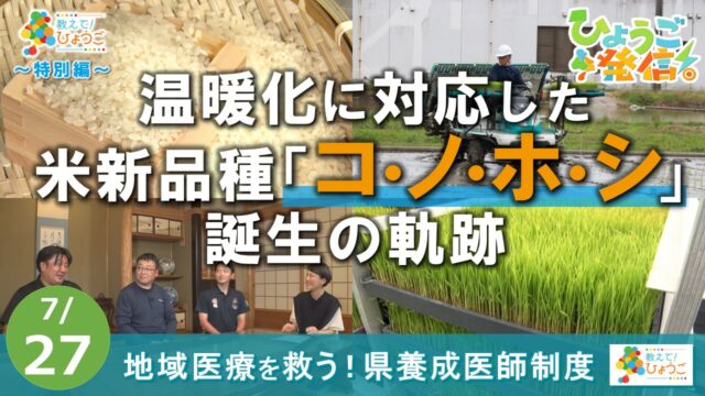 2025年7月27日 ひょうご発信！
