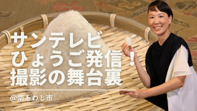 サンテレビ「ひょうご発信！」コ・ノ・ホ・シの舞台裏のぞいてみた