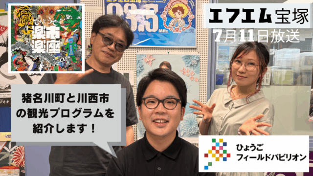 阪神北県民局提供番組「きらっと☆阪神北だより」（2025年7月11日放送）