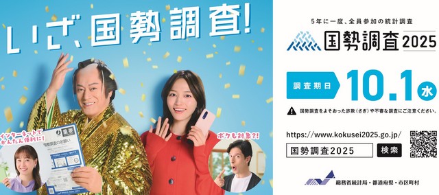 令和7年国勢調査が始まります！