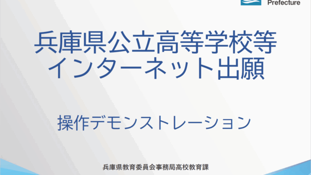 兵庫県公立高等学校等入学者選抜インターネット出願（システム操作デモンストレーション）