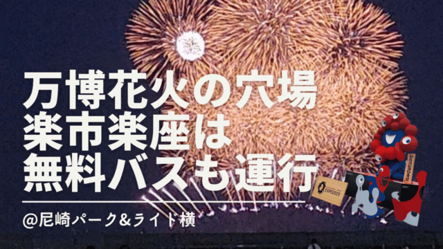 「大阪関西万博の花火の穴場！楽市楽座（淡路ウィーク）へ公共交通機関利用で行ってみた。」