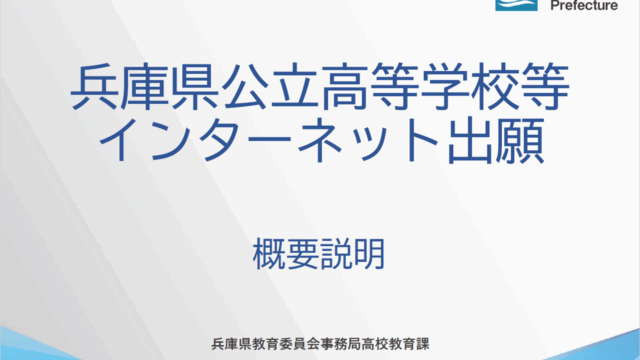 兵庫県公立高等学校等入学者選抜インターネット出願（概要説明）