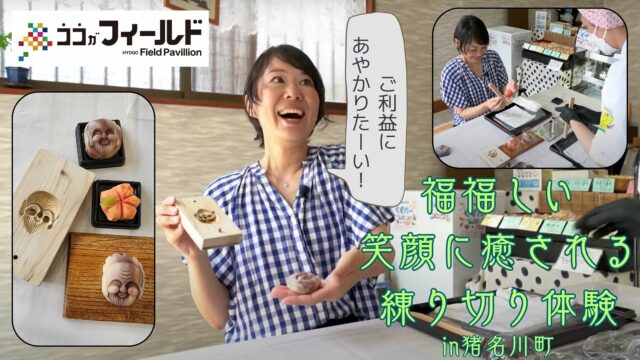 笑顔にほっこり　昔懐かしい里山で和菓子と微笑仏に出会う旅～猪名川町～