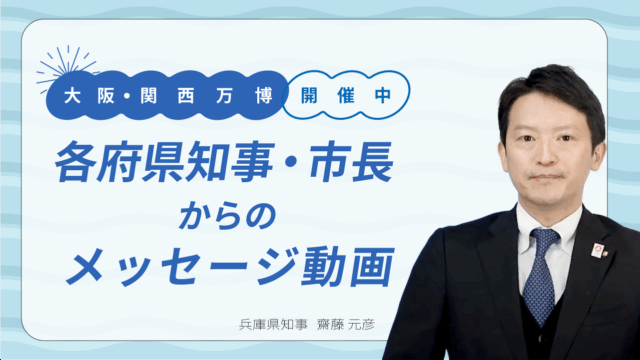大阪・関西万博開催中！兵庫県も出展しています！