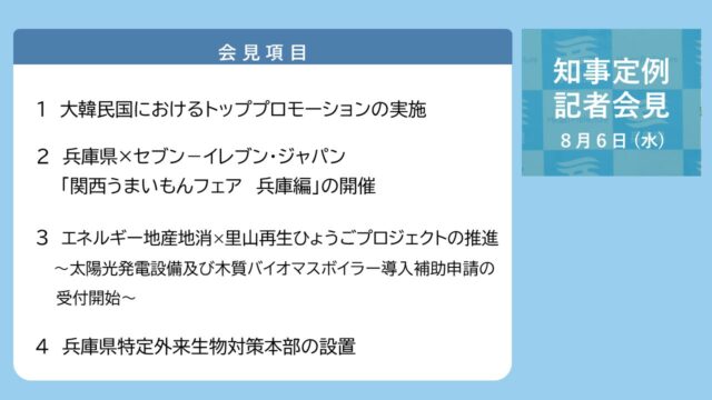 2025年8月6日（水曜日）知事定例記者会見