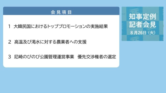 2025年8月26日（火曜日）知事定例記者会見