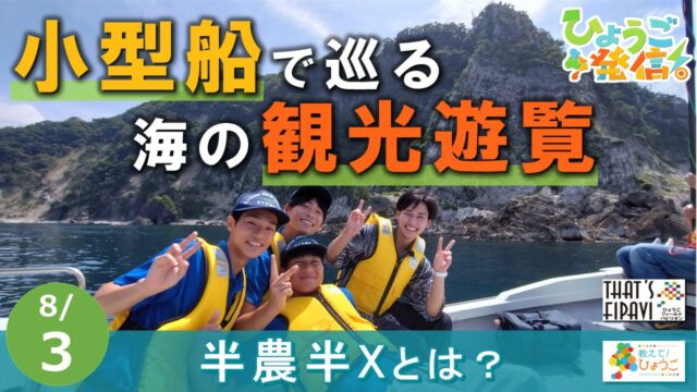 2025年8月3日 ひょうご発信！