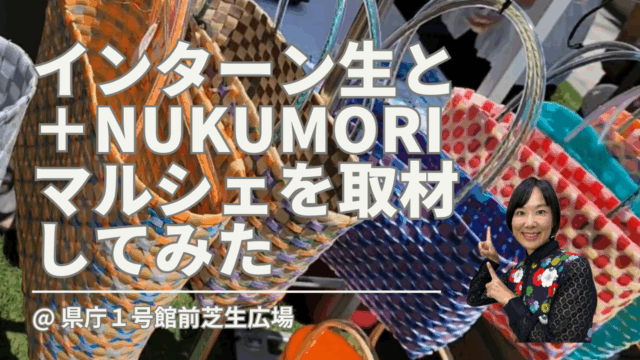 インターンシップ生と＋NUKUMORIマルシェを取材してみた / 兵庫県庁１号館芝生広場
