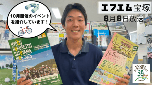 阪神北県民局提供番組「きらっと☆阪神北だより」（2025年8月8日放送）