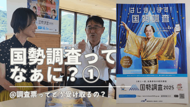 国勢調査ってなぁに？①調査票の受け取り方 / 調査票を届けてくれる調査員さんをお迎えする方法