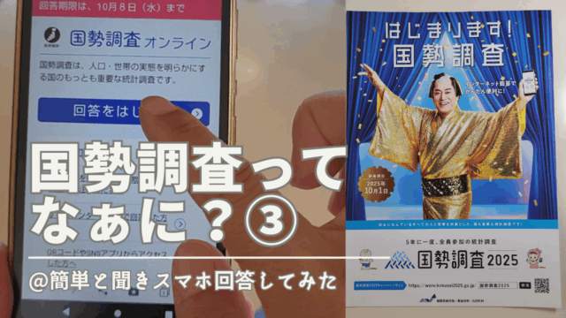 国勢調査ってなぁに？③国勢調査のネット回答がめっちゃ簡単らしいのでスマホで体験してみた