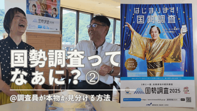 国勢調査ってなぁに？➁ 国勢調査調査員の身分は何で確認できる？回答は難しい？