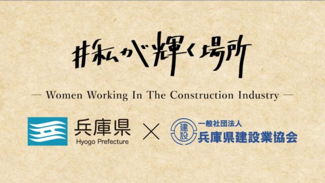 建設業で働こう！！建設業の魅力アップPR動画【＃私が輝く場所】