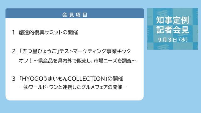2025年9月3日（水曜日）知事定例記者会見