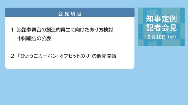 2025年9月10日（水曜日）知事定例記者会見