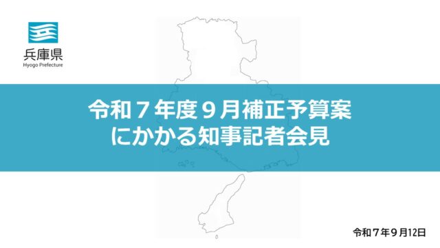 2025年9月12日（金曜日）令和7年度9月補正予算案にかかる知事記者会見