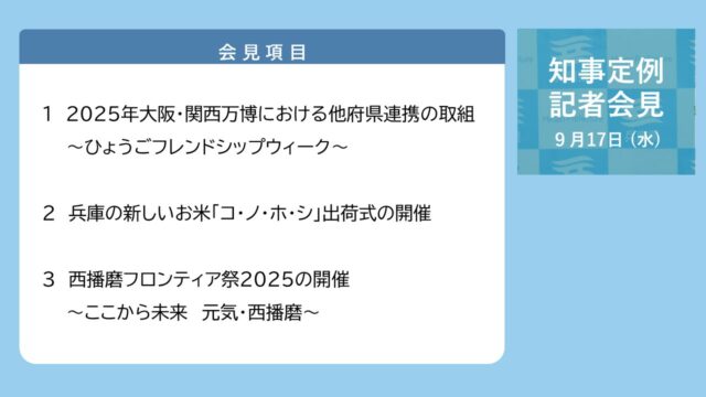 2025年9月17日（水曜日）知事定例記者会見