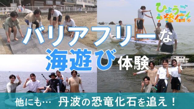 新舞子でバリアフリーな海あそび！ユニバーサルSUP体験（2025年9月7日 ひょうご発信！）