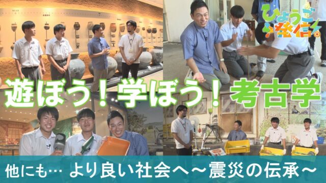 兵庫県立考古博物館で古代の技術や暮らしを学ぶ（2025年9月14日 ひょうご発信！）
