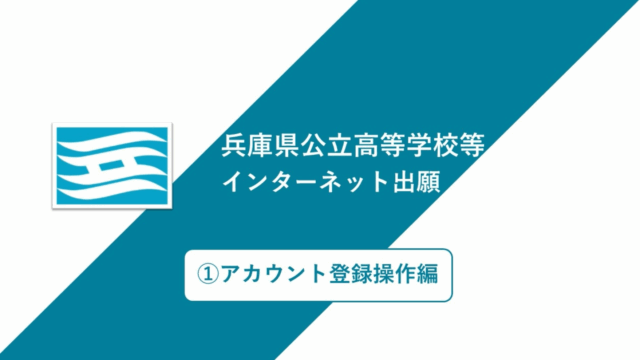 令和8年度兵庫県公立高校入試インターネット出願（アカウント登録）(2025年9月25日～)