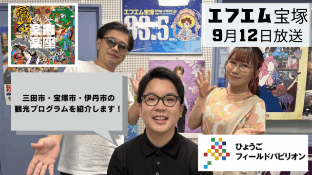 阪神北県民局提供番組「きらっと☆阪神北だより」（2025年9月12日放送）