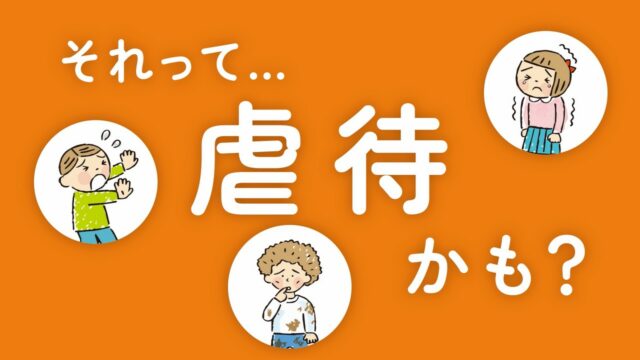 虐待かも？で大丈夫。相談してください【秘密厳守/匿名利用OK/チャット相談】
