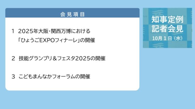 2025年10月1日（水曜日）知事定例記者会見
