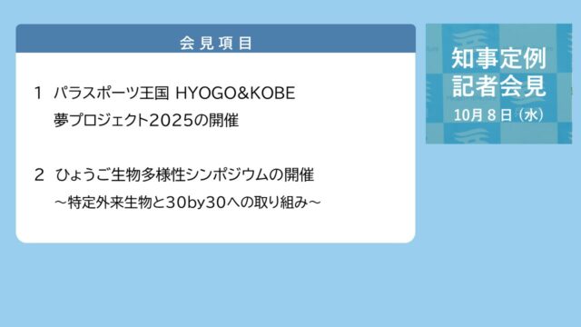 2025年10月8日（水曜日）知事定例記者会見