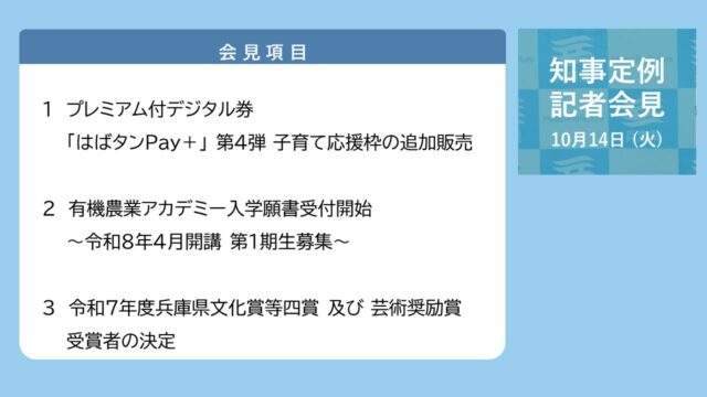 2025年10月14日（火曜日）知事定例記者会見