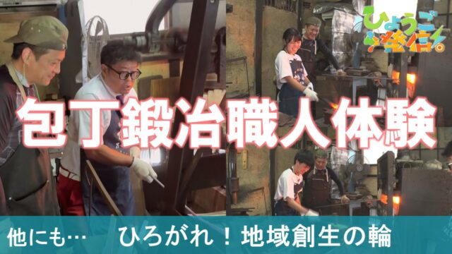 日本で数人しかいない手作りの包丁職人から学ぶ”ホンモノ”の体験（2025年9月28日 ひょうご発信！）