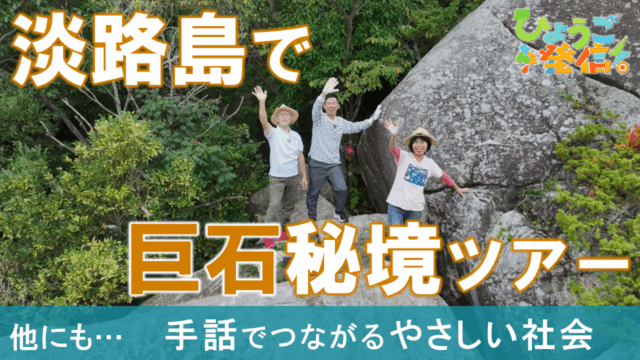 イザナミ岩の胎内潜りで生まれ変わる!?国生み神話ミステリーツアー（2025年10月26日 ひょうご発信！）